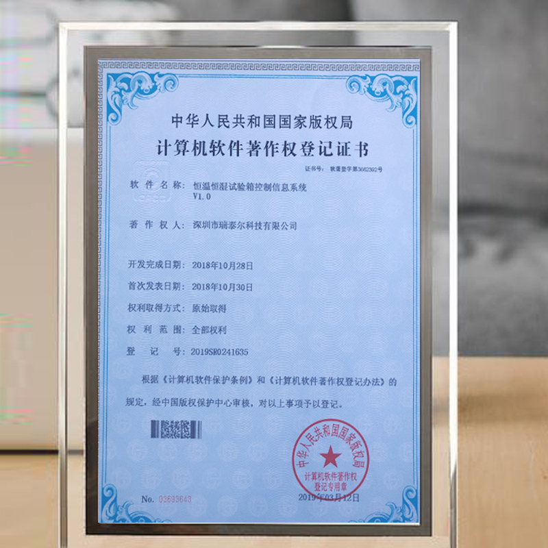 恒溫恒濕試驗(yàn)箱版權(quán)局登記證書